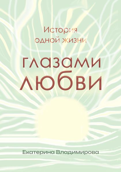 Обложка книги  «История одной жизни глазами любви»