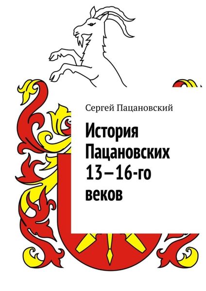 Обложка книги  «История Пацановских 13—16-го веков»