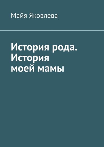 Обложка книги «История рода. История моей мамы»