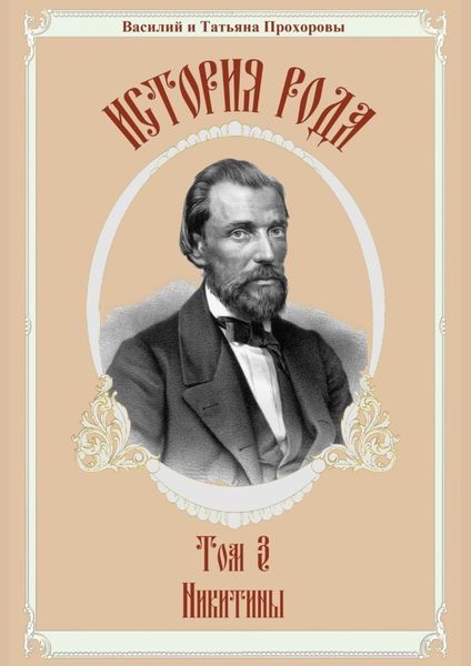 Обложка книги  «История рода. Том 3. Никитины»