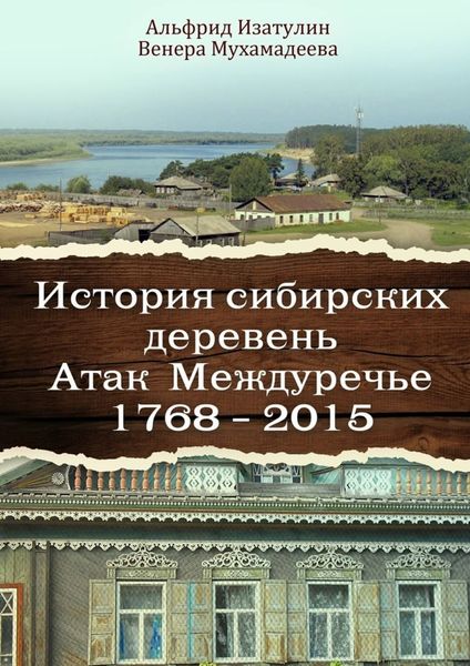Обложка книги  «История сибирских деревень. Атак Междуречье 1768—2015»