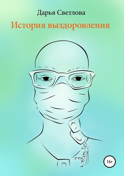Обложка книги «История выздоровления»