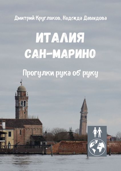 Обложка книги  «Италия. Сан-Марино. Прогулки рука об руку»