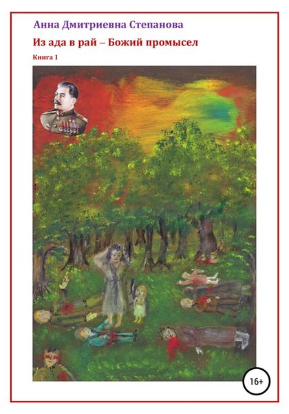 Обложка книги  «Из ада в рай – Божий промысел. Книга 1»