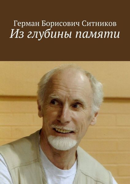 Обложка книги  «Из глубины памяти»