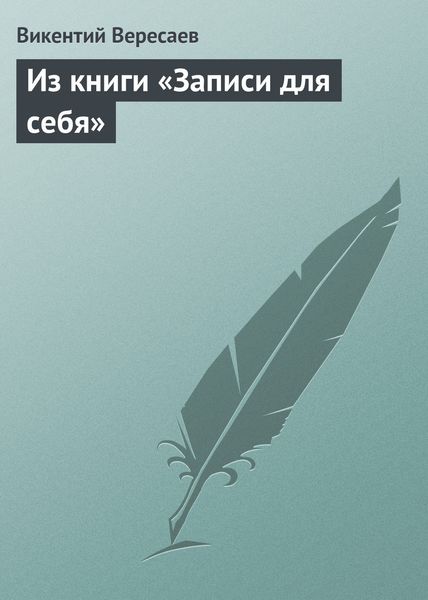 Обложка книги  «Из книги «Записи для себя»»