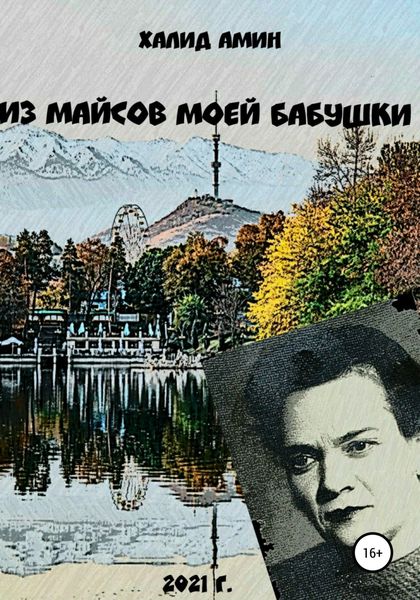 Обложка книги  «Из майсов моей Бабушки»