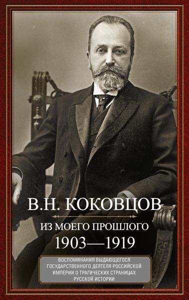 Обложка книги  «Из моего прошлого. Воспоминания выдающегося государственного деятеля Российской империи о трагических страницах русской истории. 1903–1919»
