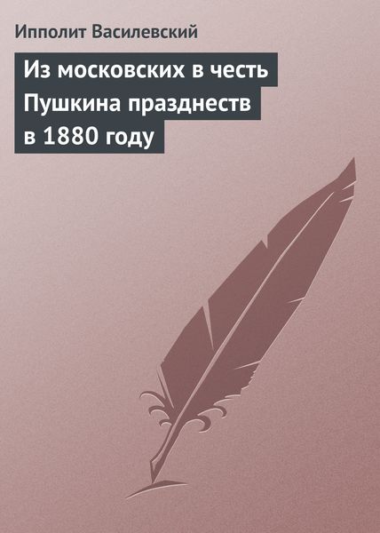 Обложка книги  «Из московских в честь Пушкина празднеств в 1880 году»