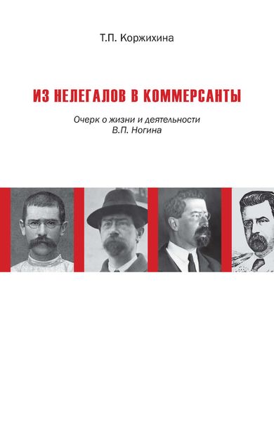 Обложка книги  «Из нелегалов в коммерсанты. Очерк о жизни и деятельности В. П. Ногина»