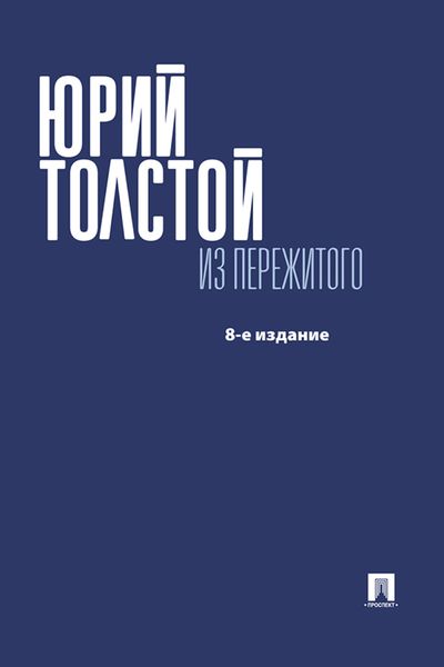 Обложка книги  «Из пережитого»