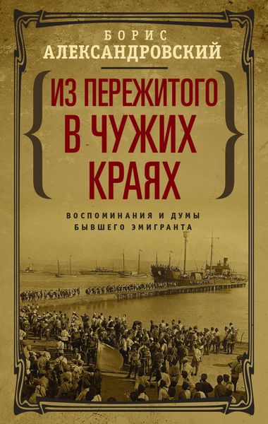 Обложка книги  «Из пережитого в чужих краях. Воспоминания и думы бывшего эмигранта»