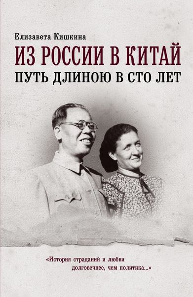 Обложка книги  «Из России в Китай. Путь длиною в сто лет»