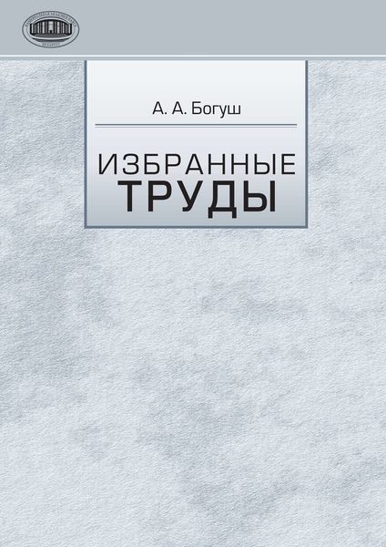 Обложка книги  «Избранные труды»