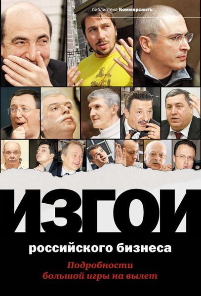 Обложка книги  «Изгои российского бизнеса: Подробности большой игры на вылет»