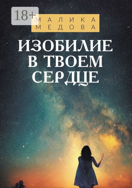 Обложка книги  «Изобилие в твоем сердце»