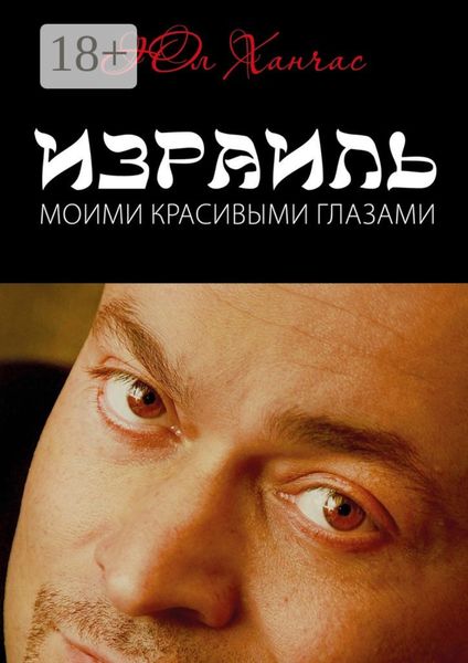 Обложка книги  «Израиль моими красивыми глазами»