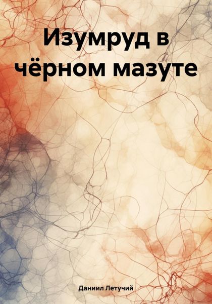 Обложка книги  «Изумруд в чёрном мазуте»