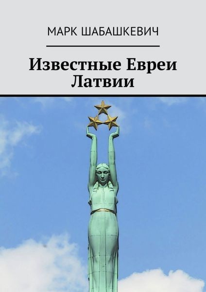 Обложка книги  «Известные евреи Латвии»