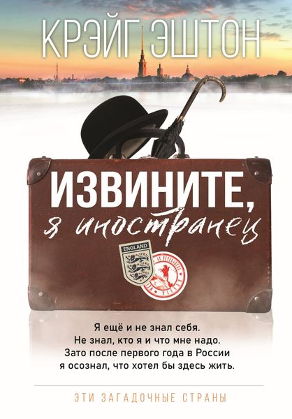 Обложка книги  «Извините, я иностранец»