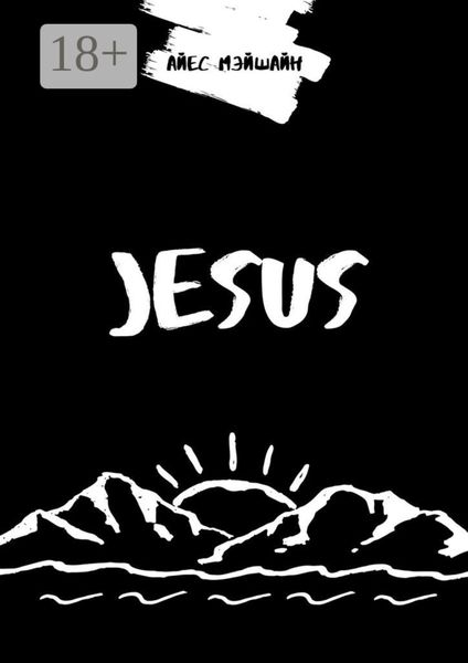 Обложка книги «Jesus»