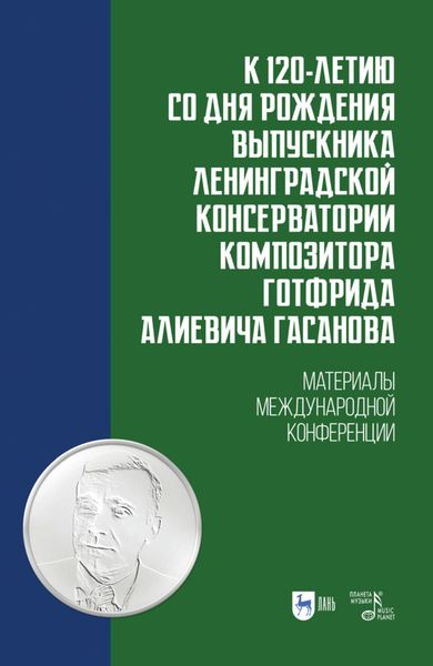 Обложка книги  «К 120-летию со дня рождения выпускника Ленинградской консерватории композитора Готфрида Алиевича Гасанова»