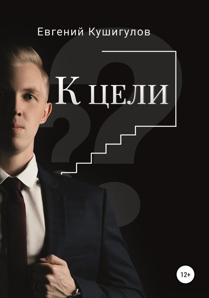 Обложка книги  «К цели»