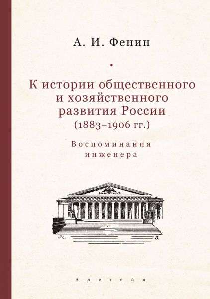 Обложка книги  «К истории общественного и хозяйственного развития России (1883–1906 гг.). Воспоминания инженера.»