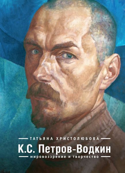 Обложка книги  «К.С. Петров-Водкин. Мировоззрение и творчество»
