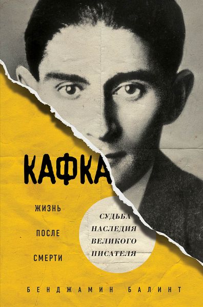 Обложка книги  «Кафка. Жизнь после смерти. Судьба наследия великого писателя»