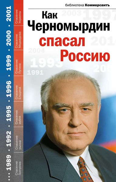 Обложка книги «Как Черномырдин спасал Россию»