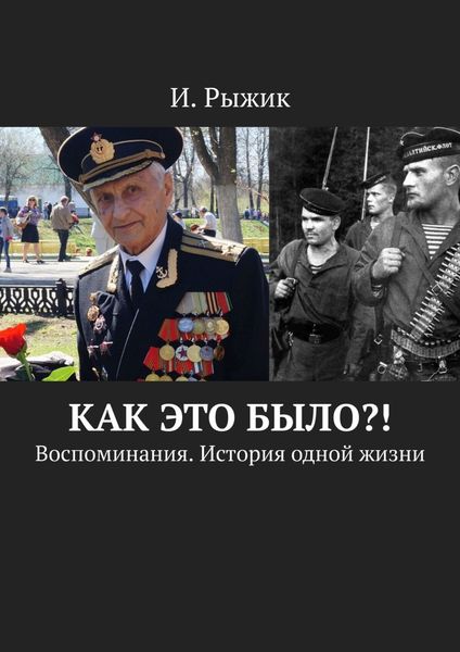Обложка книги  «Как это было?! Воспоминания. История одной жизни»