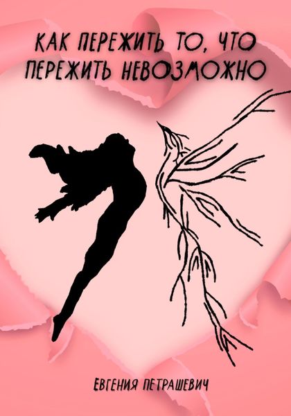 Обложка книги  «Как пережить то, что пережить невозможно»