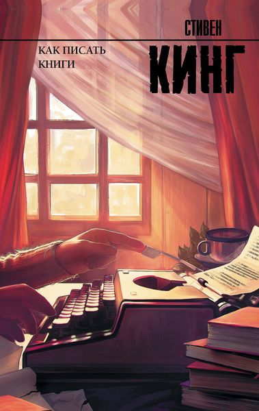 Обложка книги  «Как писать книги»