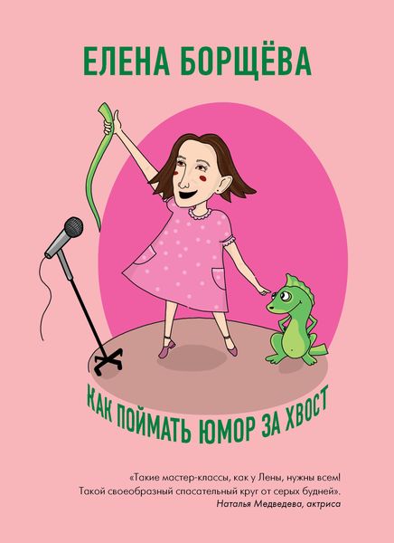 Обложка книги  «Как поймать юмор за хвост»