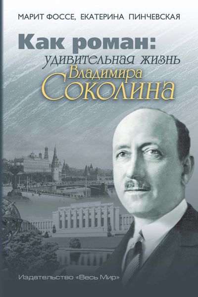 Обложка книги  «Как роман. Удивительная жизнь Владимира Соколина»