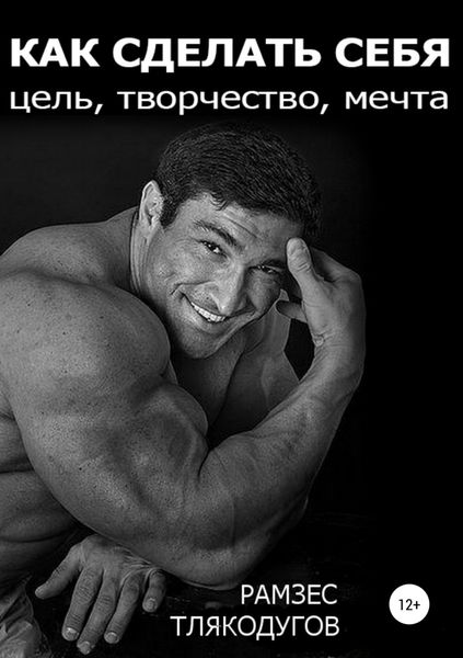 Обложка книги  «Как сделать себя: цель, творчество, мечта»
