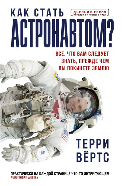 Обложка книги  «Как стать астронавтом? Все, что вам следует знать, прежде чем вы покинете Землю»