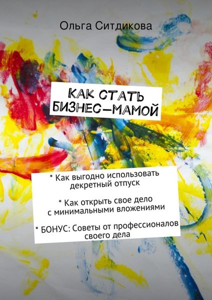 Обложка книги «Как стать бизнес-мамой»