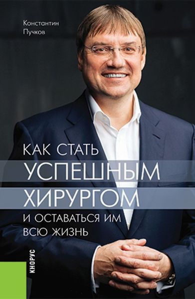 Обложка книги  «Как стать успешным хирургом и оставаться им всю жизнь»