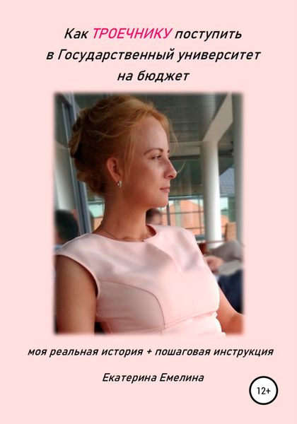 Обложка книги  «Как троечнику поступить в государственный университет на бюджет»