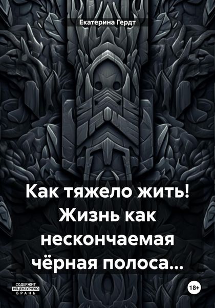 Обложка книги  «Как тяжело жить! Жизнь как нескончаемая чёрная полоса…»