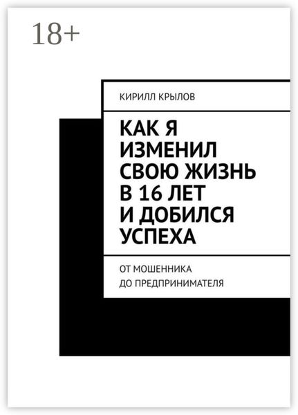 Обложка книги  «Как я изменил свою жизнь в 16 лет и добился успеха. От мошенника до предпринимателя»