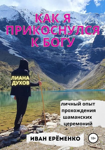 Обложка книги  «Как я прикоснулся к Богу»