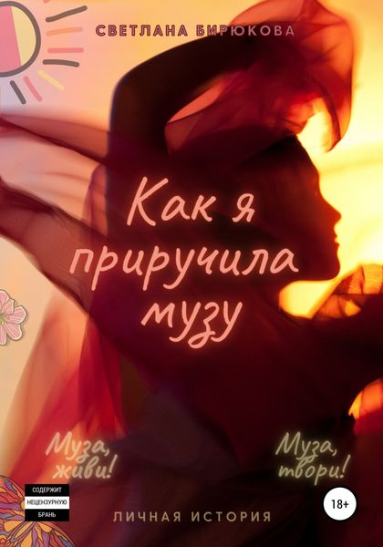 Обложка книги  «Как я приручила музу»