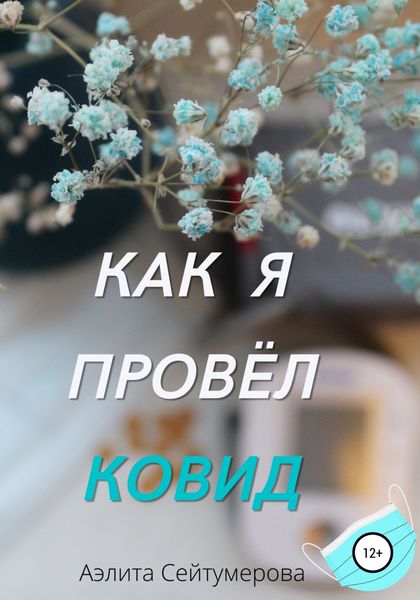 Обложка книги  «Как я провёл ковид»