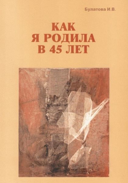 Обложка книги  «Как я родила в 45 лет»