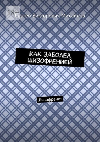 Обложка книги «Как заболел шизофренией. Шизофрения»