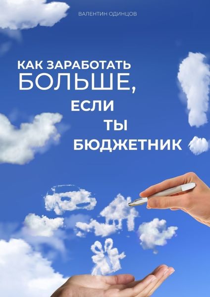 Обложка книги  «Как заработать больше, если ты бюджетник»