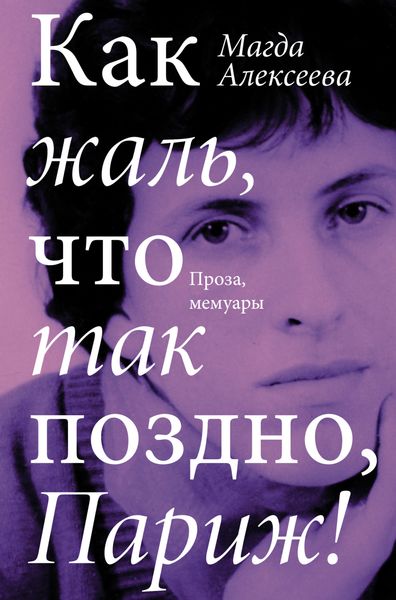 Обложка книги  «Как жаль, что так поздно, Париж!»